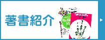 著作紹介