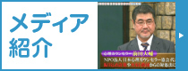 メディア紹介