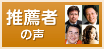 推薦者の声