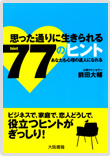 思った通りに生きられる77のヒント