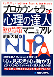 プロカウンセラーの心理の達人マニュアル
