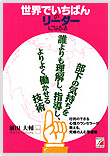 世界でいちばんのリーダーになる法