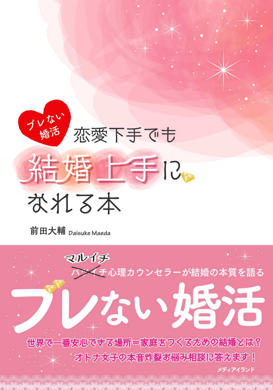 恋愛下手でも結婚上手になれる本　～ブレない婚活～