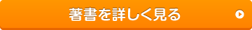 著作を詳しく見る