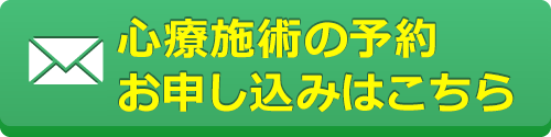 メールで無料相談のご予約・お問い合せ