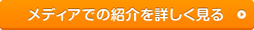 メディアでの紹介を詳しく見る