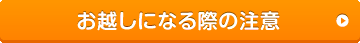 お越しになる際の注意